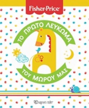 Fisher Price: Το πρώτο λεύκωμα του μωρού μας