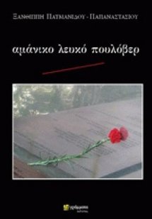 Αμάνικο λευκό πουλόβερ