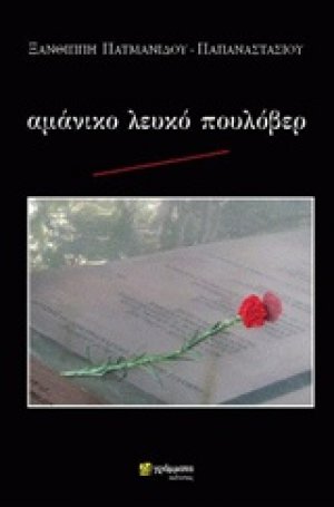 Αμάνικο λευκό πουλόβερ