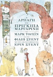 Η αρπαγή του πρίγκιπα Μαργαρίνη