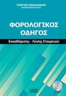 Φορολογικός οδηγός