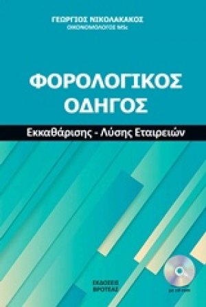 Φορολογικός οδηγός