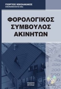 Ο φορολογικός σύμβουλος ακινήτων