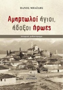 Αμαρτωλοί άγιοι, άδοξοι ήρωες