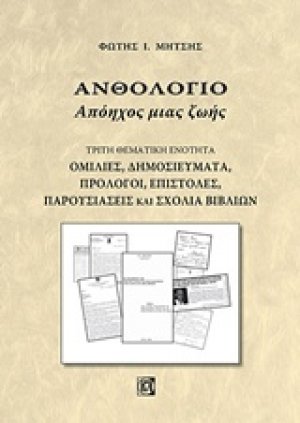 Ανθολόγιο: Απόηχος μιας ζωής