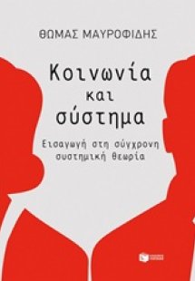 Κοινωνία και σύστημα