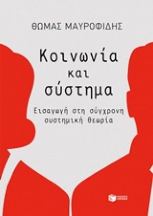 Κοινωνία και σύστημα
