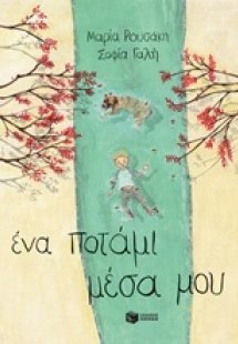 Ένα ποτάμι μέσα μου