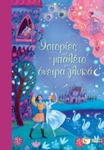Ιστορίες από το μπαλέτο για όνειρα γλυκά