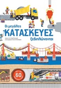 Οι μεγάλες κατασκευές ξεδιπλώνονται