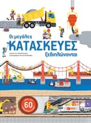 Οι μεγάλες κατασκευές ξεδιπλώνονται