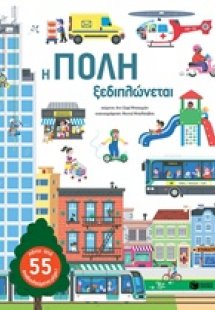 Η πόλη ξεδιπλώνεται