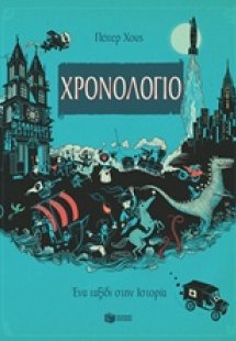 Χρονολόγιο