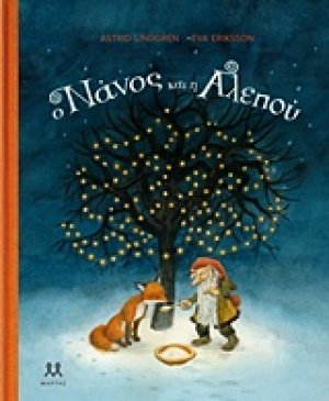 Ο νάνος και η αλεπού