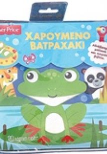 Χαρούμενο βατραχάκι