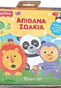 Απίθανα ζωάκια