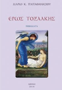 Έρως τοξαλκής