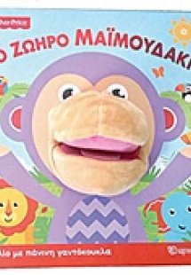 Το ζωηρό μαϊμουδάκι