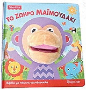 Το ζωηρό μαϊμουδάκι