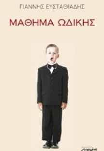 Μάθημα ωδικής