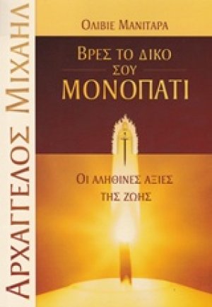 Βρες το δικό σου μονοπάτι