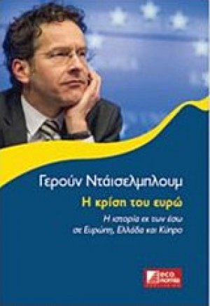 Η κρίση του ευρώ
