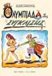 Η Ολυμπιάδα της σύγκλισης