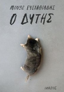 Ο δύτης