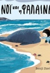 Ο Νόι και η φάλαινα (Μικρό Σχήμα)