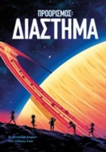 Προορισμός: Διάστημα