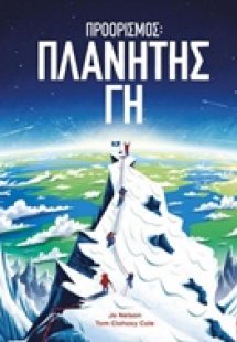 Προορισμός: Πλανήτης Γη