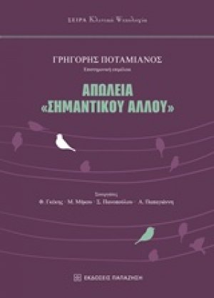 Απώλεια "σημαντικού άλλου"