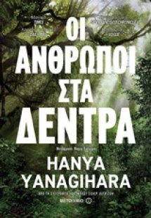 Οι άνθρωποι στα δέντρα