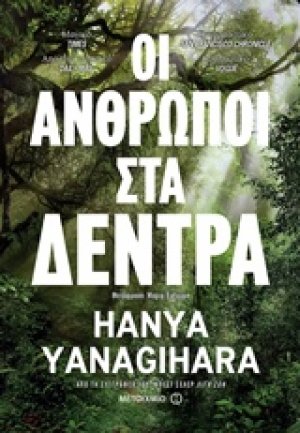 Οι άνθρωποι στα δέντρα