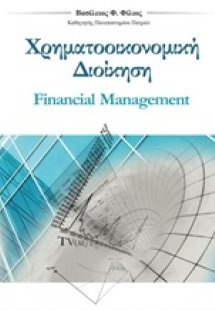 Χρηματοοικονομική διοίκηση