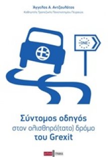 Σύντομος οδηγός στον ολισθηρό(τατο) δρόμο του Grexit