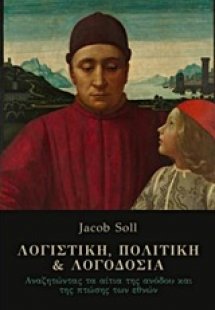 Λογιστική, πολιτική και λογοδοσία