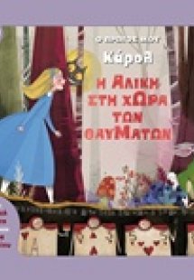 Η Αλίκη στη χώρα των θαυμάτων