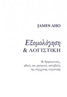 Εξομολόγηση και λογιστική