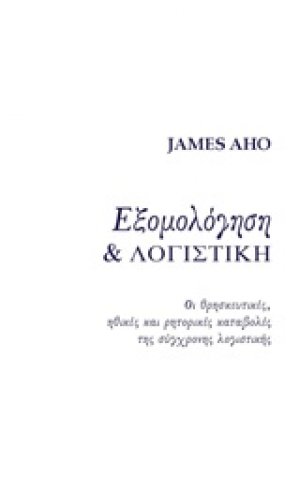Εξομολόγηση και λογιστική