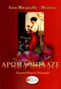 Άρωμα μπλαζέ