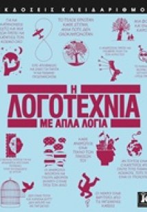 Η λογοτεχνία με απλά λόγια