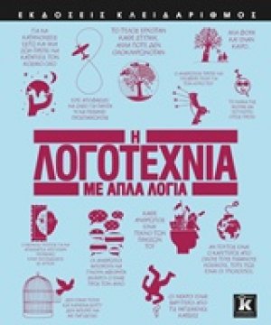 Η λογοτεχνία με απλά λόγια