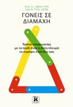 Γονείς σε διαμάχη