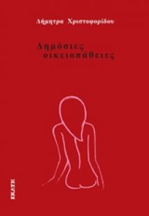 Δημόσιες οικειοπάθειες