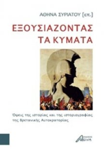 Εξουσιάζοντας τα κύματα