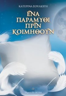 Ένα παραμύθι πριν κοιμηθούν