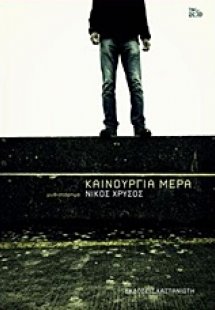 Καινούργια μέρα