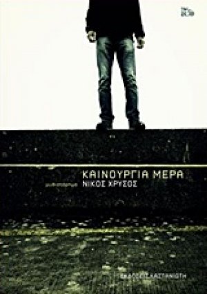 Καινούργια μέρα