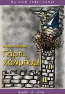 Πάρτι... Χάλιμπαμ!